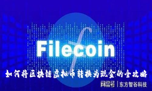 如何将区块链虚拟币转换为现金的全攻略