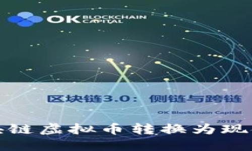 如何将区块链虚拟币转换为现金的全攻略