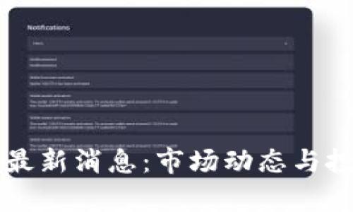 区块链股份最新消息:市场动态与投资机会分析