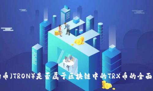 波场币(TRON)是否属于区块链中的TRX币的全面解析