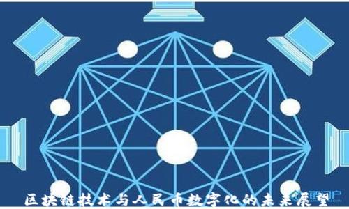 区块链技术与人民币数字化的未来展望