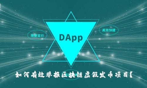 如何有效举报区块链虚假发币项目?