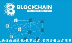 区块链数据造假：最新技术、案例与解决方案分