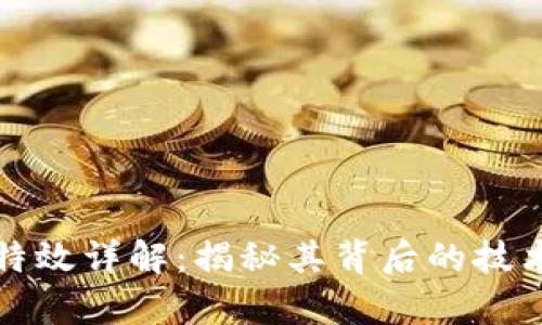 比特币的区块链特效详解:揭秘其背后的技术创新与应用前景