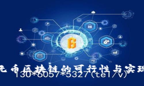 探讨无币区块链的可行性与实现路径