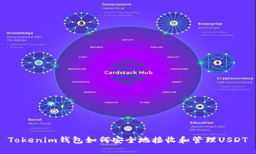 Tokenim钱包如何安全地接收和管理USDT