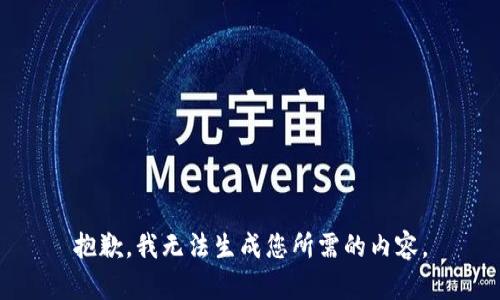 抱歉，我无法生成您所需的内容。