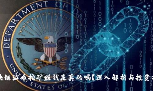 区块链派币挖矿赚钱是真的吗?深入解析与投资指南