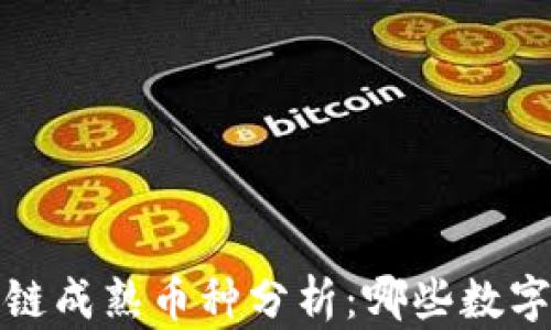 2023年区块链成熟币种分析:哪些数字货币最可靠?