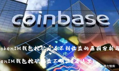 在TokenTokenIM钱包挖矿后看不到收益的原因分析与解决方案
TokenTokenIM钱包挖矿收益不明显?看这里!