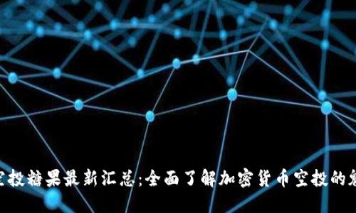 Tokenim空投糖果最新汇总:全面了解加密货币空投的魅力与挑战