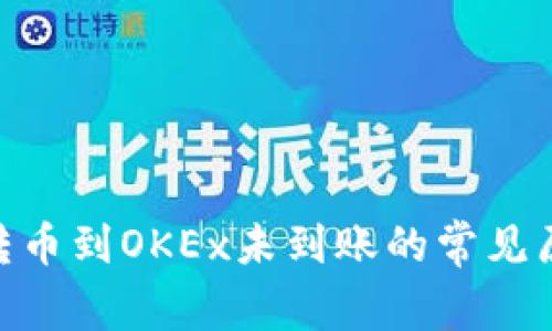 Tokenim钱包转币到OKEx未到账的常见原因与解决方法