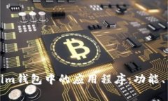 全面解析Tokenim钱包中的应用程序:功能、优势与