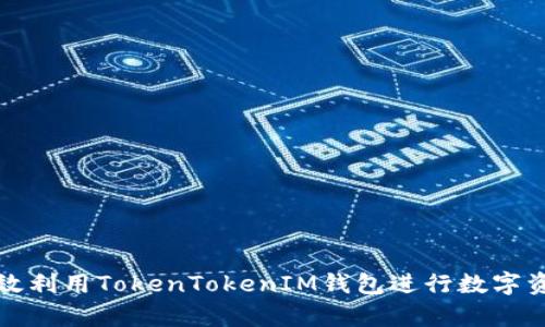 如何有效利用TokenTokenIM钱包进行数字资产管理