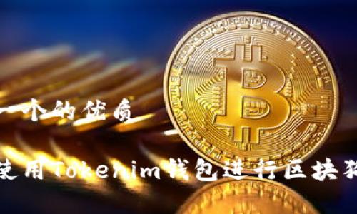 思考一个的优质

如何使用Tokenim钱包进行区块狗支付