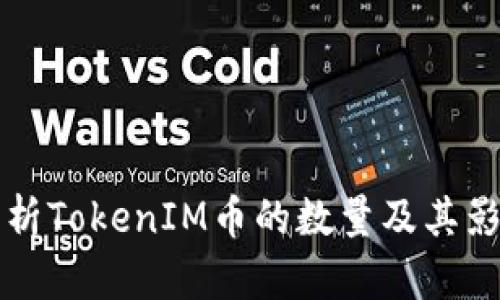 深入解析TokenIM币的数量及其影响因素