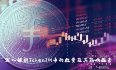 深入解析TokenIM币的数量及其影响因素