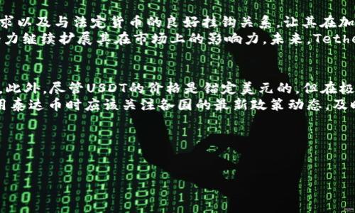 泰达币（Tether）简介
泰达币（Tether，USDT）是一种基于区块链的稳定币，旨在实现法定货币与数字货币之间的桥梁。它的价值通常与美元1:1挂钩，借此来减少价格波动所带来的风险。泰达币在加密货币市场中被广泛用于交易、储存和转账，其背后由实际美元资产支持。

泰达币的区块链地址
泰达币的区块链地址是用来接收和发送USDT的唯一标识符。泰达币可以在多种区块链上进行交易，主要包括Ethereum（以太坊）、Tron（波场）和Omni Layer等。每个区块链的USDT地址都不相同：
ul
    listrongEthereum地址：/strong以“0x”开头，格式类似于：0x1234567890abcdef1234567890abcdef12345678/li
    listrongTron地址：/strong以“T”开头，格式类似于：T1234567890abcdef1234567890abcdef/li
    listrongOmni Layer地址：/strong通常是BTC地址，格式类似于：1A1zP1eP5QGefi2DMPTfTL5SLmv7DivfNa/li
/ul

泰达币的名称
泰达币的全称是“Tether USD”，常简写为USDT。在交易所和钱包中，你可以直接输入“USDT”来查找和交易泰达币。由于其稳定性，许多交易所使用USDT作为主要的法币交易对，使其在数字货币市场中具有重要的地位。

相关问题讨论

1. 泰达币的背后资产是什么？
泰达币（Tether，USDT）是一种稳定币，其背后由法定货币资产支持，通常是美元。这意味着，泰达币发行的每一个USDT都应该有一个相应的美元储备用于支撑其价值。然而，Tether公司的透明度曾受到质疑，一些用户担心其资产的实际支撑情况。为了解决这些疑虑，Tether已开始定期发布审计报告，以证明其资产确实存在，并且其发行的数字货币与实际资产保持1:1的比例。
具体来说，Tether由多种资产组成。除了美元以外，一部分资产可能包括其他法定货币、黄金和一些短期债务工具。市场上对Tether资产组成的透明度和实时更新仍然存在争议，因此，投资者在使用USDT时，需要谨慎考虑这些因素。

2. 泰达币在交易所的应用如何？
泰达币在各大交易所的广泛应用，使其成为加密货币交易的重要工具。由于其与美元挂钩的性质，许多交易者使用USDT进行交易，意图在其价格波动期间锁定收益或规避风险。许多加密货币交易对都包含USDT，如BTC/USDT、ETH/USDT等，使得它成为美元之外的一种主要“法币”选项。
交易员使用USDT的一种主要原因是为了避免因为市场波动而导致的损失。通过将资金转为USDT，交易者可以在市场不确定性加大时，快速避险。此外，由于交易所普遍接受USDT，用户在不同交易所间转移资金的便利性也提高了，克服了传统法币跨平台转移的复杂性。

3. 泰达币的未来前景如何？
随着区块链技术的不断发展和加密经济的成长，泰达币作为稳定币的代表，在未来仍将占有一席之地。尽管对其透明性和安全性存在一定的质疑，但其高度的市场需求以及与法定货币的良好挂钩关系，让其在加密市场中的使用得到持续升温。
此外，越来越多的企业和项目也开始接受USDT进行支付和交易，使得其适用场景愈发广泛。随着区块链技术的不断进步和全球对数字货币接受度的提高，泰达币有潜力继续扩展其在市场上的影响力。未来，Tether可能会进一步增强其审计透明度，提升用户信任，从而占据更多市场份额。

4. 泰达币有哪些风险与注意事项？
尽管泰达币作为稳定币在市场中提供了便利，但投资者也必须意识到面临的风险。首先，泰达币的透明度问题一直以来受到质疑，用户需要警惕其资产支持的真实性。此外，尽管USDT的价格是锚定美元的，但在极端市场波动中，USDT的流动性以及其与美元挂钩的能力可能会受到影响，造成价格略微偏离预期。
其次，政府监管也是一个不可忽视的风险，很多国家对于稳定币的监管政策仍在不断发展。未来的政策变化可能对USDT的流通性和使用产生影响。因此，投资者在使用泰达币时应该关注各国的最新政策动态，及时调整自身的投资策略。

综上所述，泰达币在加密货币市场中以其稳定性和便利性被广泛使用，尽管面临一定的风险与挑战，但其在未来的发展依然值得期待。

泰达币, Tether, USDT, 区块链地址/guanjianci
泰达币（Tether）详解：区块链地址与名称、未来展望与风险分析