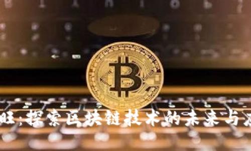 币旺:探索区块链技术的未来与应用