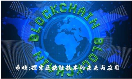 币旺:探索区块链技术的未来与应用