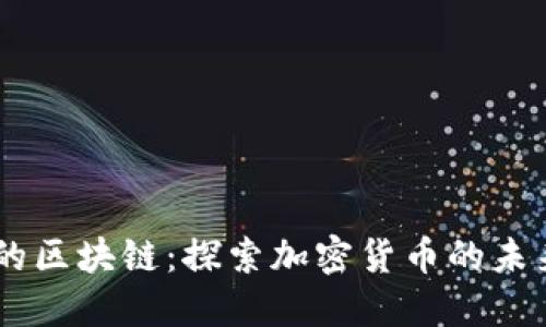 币大叔的区块链:探索加密货币的未来与应用