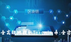 如何安全高效地提取Tokenim币:全方位指南