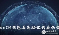 : TokenTokenIM钱包丢失助记词后的登录解决方案