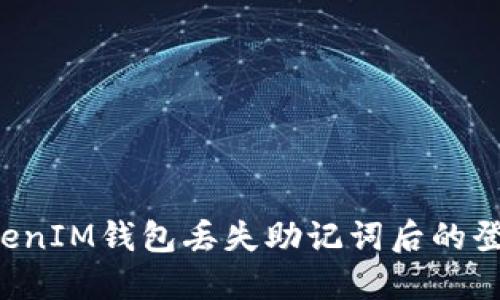 : TokenTokenIM钱包丢失助记词后的登录解决方案