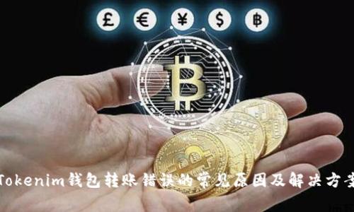 Tokenim钱包转账错误的常见原因及解决方案