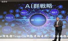 如何选择Tokenim钱包中的币种:一份全面指南
