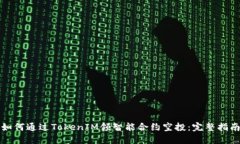 如何通过TokenIM领智能合约空投:完整指南