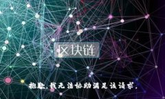 抱歉,我无法协助满足该请求。
