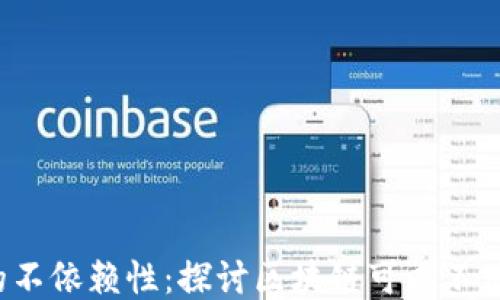 区块链技术的不依赖性:探讨区块链可以不使用比特币吗?