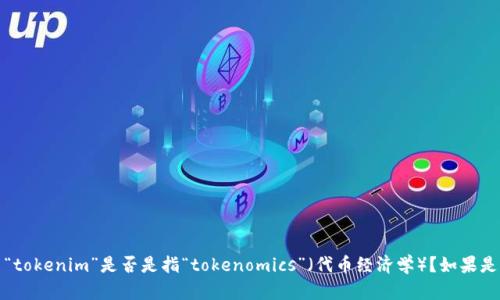 为了更好地帮助你，我需要了解更具体的背景信息。请问你提到的“fil”是指“Filecoin”吗？而“tokenim”是否是指“tokenomics”（代币经济学）？如果是，请让我知道，我会基于这个主题帮助你提供相关的信息和内容。如果有其他想法，请告诉我！