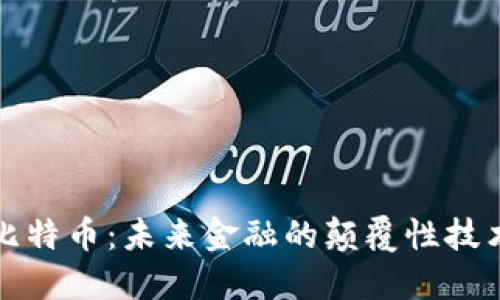 区块链与比特币:未来金融的颠覆性技术及其影响