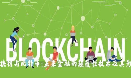 区块链与比特币:未来金融的颠覆性技术及其影响