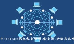 虚拟币Tokenim钱包完全解析:安全性、功能与使用