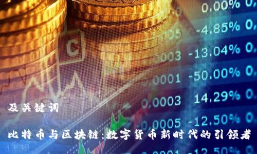 及关键词
比特币与区块链:数字货币新时代的引领者