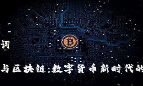 及关键词
比特币与区块链:数字货币新时代的引领者