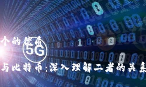 思考一个的优质
区块链与比特币:深入理解二者的关系与区别