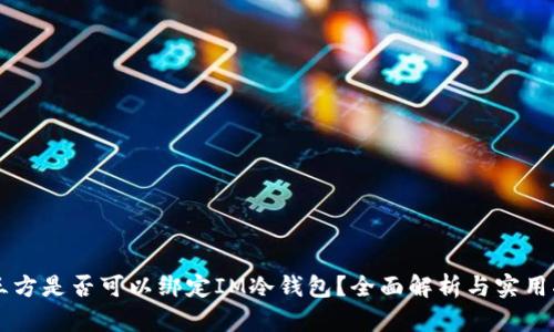 第三方是否可以绑定IM冷钱包?全面解析与实用指南