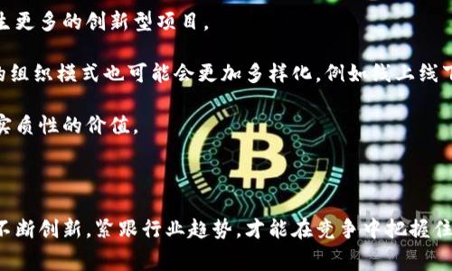    区块链币网大赛：探索数字货币的新机遇与挑战  / 

 guanjianci  区块链, 数字货币, 交易竞争, 加密资产  /guanjianci 

### 概述

区块链币网大赛是一个汇聚了全球数字货币爱好者和投资者的盛会。它不仅提供了一个展示各类加密资产的平台，更是推动了区块链技术的应用与发展。在这个大赛中，参赛者通过不同的形式展示他们的项目、策略和构思，也引发了行业内外对区块链未来的深思与讨论。本文将深入探讨区块链币网大赛的特点、参赛流程、评审标准，以及未来发展方向。

### 区块链币网大赛的背景

区块链技术自2009年比特币问世以来，便以其去中心化和不可篡改的特性引起了全球的关注。在过去的十年间，区块链的应用场景不断扩大，从金融领域到供应链管理，甚至医疗健康等多元化的行业都有其身影。为了促进区块链的普及与发展，各类竞赛如雨后春笋般应运而生。

区块链币网大赛便是其中一个重要的赛事，它不仅有利于技术的分享与交流，同时也为创业者们提供了投融资的机会。在这个过程中，众多新兴项目和创意得以浮出水面，也为投资者带来更多的选择。

### 参赛流程

区块链币网大赛的参赛流程相对清晰，通常分为以下几个步骤：

1. **报名阶段**：参赛者需要在指定网站进行报名，填写项目介绍、团队背景以及相关的商业计划书。

2. **项目评审**：报名结束后，主办方会邀请业内专家对参赛项目进行评审，评审标准通常包括技术创新性、市场需求、团队能力等方面。

3. **决赛演示**：通过初审的项目将进入决赛，参赛团队需要准备PPT及演示材料，在现场向评审团和观众展示自己的项目。

4. **颁奖典礼**：最后，主办方会根据评审结果颁发不同级别的奖项，同时也会有行业专家进行点评和建议。

### 评审标准

评审标准是影响参赛项目获奖的重要因素。以下是一些常见的评审标准：

1. **技术创新性**：参赛项目是否在技术层面上有所突破，例如是否使用了先进的加密算法、智能合约，以及其在区块链领域的独特性。

2. **市场需求**：评审团队会评估项目是否满足现有市场的需求，是否具有可持续的商业模式。

3. **团队背景**：团队的经验和能力会直接影响项目的实施效果。评审者会考量团队成员的专业背景及其在区块链领域的从业经历。

4. **社区支持**：项目能否获得社区的支持也是一项重要评判标准。一个成功的区块链项目通常会有强大的社区基础，可以帮助项目在后续发展中不断壮大。

### 区块链币网大赛的优势

区块链币网大赛在业内有其独特的优势，例如：

1. **广泛的曝光度**：大赛吸引了众多媒体的关注，参赛项目可以在大赛期间获得广泛的曝光，这对品牌宣传和后续融资都极有帮助。

2. **行业网络搭建**：通过大赛，很多创业者可以结识到潜在的投资者和合作伙伴，拓展人脉。

3. **技术交流机会**：面对面的交流有助于技术的分享与讨论，可以吸收更多的反馈，提高项目的质量。

4. **融资机会**：获奖的项目通常能获得一定的资金支持，帮助他们更好地推进后续的研发和市场推广。

### 可能相关的问题

#### 问题一：如何选择适合参与区块链币网大赛的项目？

在参与区块链币网大赛时，选择一个合适的项目至关重要。首先，项目的技术创新性应该是首要考虑的因素。项目是否能够解决现实中的痛点，是否具备市场需求，这些都是需要判断的方面。此外，团队的经验和能力也是不可忽视的因素。如果团队成员拥有丰富的行业经验和成功的项目背景，项目成功的可能性将大大提升。

相较于技术的复杂性，商业模型的可行性同样影响着评审团的判断。一个简单而有效的商业模型往往会获得评审的青睐。而且，项目的社区支持力度也需提前考量，强大的社区能为项目后续发展打下良好的基础。

不仅如此，项目初期的宣传也非常重要。较高的市场关注度能够吸引评审团的眼球，使项目从众多参赛项目中脱颖而出。因此，制定有效的宣传策略，包括社交媒体的推广、内容运营等，将对项目参赛有积极促进作用。

#### 问题二：大赛中常见的成功案例分析

成功案例通常能为我们提供很多有价值的经验与教训。在先前的区块链币网大赛中，不乏一些项目取得了显著的成功。例如，某知名金融科技类项目，初步展示了它在金融交易透明性和高效性方面的优势。该项目的团队由一群资深金融专家和技术工程师组成，背景扎实，且项目目标明确，得到了评审团的高度认可，最终获得了一等奖。

在他们的成功中，有几个重要因素不可忽视。首先，他们在项目初期进行了充分的市场调研，明确了目标用户群体和市场需求。其次，他们在技术开发上也表现出色，解决了传统金融系统中存在的一些关键痛点。最后，他们的团队成员具备多元化的技能，可以在开发、市场推广、用户体验等多个环节提供支持。

这种成功案例告诉我们，即使是在竞争激烈的环境中，只要项目具备独特的市场价值和强大的实施团队，也能创造出亮点，取得最终胜利。

#### 问题三：参与区块链币网大赛需要注意哪些事项？

参与区块链币网大赛，选手需要关注多个细节。首先，项目报名时需准确填写各项信息。不实或模糊的信息可能导致项目被淘汰，甚至损害团队的信用度。

其次，充分准备决赛阶段的展示材料是很有必要的。明确阐述项目的愿景、技术优势、实现路径等，并能够应对评审可能提出的各种问题，增强项目的说服力。此外，团队成员在决赛阶段的表现也同样重要，自信以及对项目的热情能够感染评审团，提高评价分数。

另外，参与者还需关注大赛的规则与流程，确保遵守所有规定，以免因不遵守规则而失去参赛资格。同时，参与者应积极与其他团队交流学习，拓展人脉资源。

#### 问题四：未来区块链币网大赛的发展趋势如何？

未来，区块链币网大赛的发展将更加注重跨领域的融合与合作。在技术不断更新迭代的背景下，区块链与其他前沿技术（如人工智能、物联网等）将结合产生更多的创新型项目。

此外，区块链币网大赛的国际化趋势将愈发明显，更多国外项目参与其中，也将促进国内外的技术交流与合作。而且，随着数字货币市场的不断成熟，大赛的组织模式也可能会更加多样化，例如线上线下结合，既减少地域限制，又提升了参与度。

最后，随着社会对区块链应用的认知加深，大赛也将更加注重对产业的推动。一个成功的区块链项目不仅要有创新的技术，还需要能够落地并为社会带来实质性的价值。

### 结语

区块链币网大赛作为区块链领域的重要赛事，将继续推动区块链技术的发展与应用，为更多的创业者提供展现自我的平台。在这个快速发展的时代，只有不断创新，紧跟行业趋势，才能在竞争中把握住机遇。对于参赛者来说，参与不仅是一次挑战，更是一次学习与成长的机会。希望每一个区块链爱好者都能在这个舞台上勇敢追梦，创造出更美好的未来。