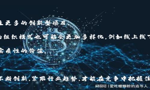    区块链币网大赛：探索数字货币的新机遇与挑战  / 

 guanjianci  区块链, 数字货币, 交易竞争, 加密资产  /guanjianci 

### 概述

区块链币网大赛是一个汇聚了全球数字货币爱好者和投资者的盛会。它不仅提供了一个展示各类加密资产的平台，更是推动了区块链技术的应用与发展。在这个大赛中，参赛者通过不同的形式展示他们的项目、策略和构思，也引发了行业内外对区块链未来的深思与讨论。本文将深入探讨区块链币网大赛的特点、参赛流程、评审标准，以及未来发展方向。

### 区块链币网大赛的背景

区块链技术自2009年比特币问世以来，便以其去中心化和不可篡改的特性引起了全球的关注。在过去的十年间，区块链的应用场景不断扩大，从金融领域到供应链管理，甚至医疗健康等多元化的行业都有其身影。为了促进区块链的普及与发展，各类竞赛如雨后春笋般应运而生。

区块链币网大赛便是其中一个重要的赛事，它不仅有利于技术的分享与交流，同时也为创业者们提供了投融资的机会。在这个过程中，众多新兴项目和创意得以浮出水面，也为投资者带来更多的选择。

### 参赛流程

区块链币网大赛的参赛流程相对清晰，通常分为以下几个步骤：

1. **报名阶段**：参赛者需要在指定网站进行报名，填写项目介绍、团队背景以及相关的商业计划书。

2. **项目评审**：报名结束后，主办方会邀请业内专家对参赛项目进行评审，评审标准通常包括技术创新性、市场需求、团队能力等方面。

3. **决赛演示**：通过初审的项目将进入决赛，参赛团队需要准备PPT及演示材料，在现场向评审团和观众展示自己的项目。

4. **颁奖典礼**：最后，主办方会根据评审结果颁发不同级别的奖项，同时也会有行业专家进行点评和建议。

### 评审标准

评审标准是影响参赛项目获奖的重要因素。以下是一些常见的评审标准：

1. **技术创新性**：参赛项目是否在技术层面上有所突破，例如是否使用了先进的加密算法、智能合约，以及其在区块链领域的独特性。

2. **市场需求**：评审团队会评估项目是否满足现有市场的需求，是否具有可持续的商业模式。

3. **团队背景**：团队的经验和能力会直接影响项目的实施效果。评审者会考量团队成员的专业背景及其在区块链领域的从业经历。

4. **社区支持**：项目能否获得社区的支持也是一项重要评判标准。一个成功的区块链项目通常会有强大的社区基础，可以帮助项目在后续发展中不断壮大。

### 区块链币网大赛的优势

区块链币网大赛在业内有其独特的优势，例如：

1. **广泛的曝光度**：大赛吸引了众多媒体的关注，参赛项目可以在大赛期间获得广泛的曝光，这对品牌宣传和后续融资都极有帮助。

2. **行业网络搭建**：通过大赛，很多创业者可以结识到潜在的投资者和合作伙伴，拓展人脉。

3. **技术交流机会**：面对面的交流有助于技术的分享与讨论，可以吸收更多的反馈，提高项目的质量。

4. **融资机会**：获奖的项目通常能获得一定的资金支持，帮助他们更好地推进后续的研发和市场推广。

### 可能相关的问题

#### 问题一：如何选择适合参与区块链币网大赛的项目？

在参与区块链币网大赛时，选择一个合适的项目至关重要。首先，项目的技术创新性应该是首要考虑的因素。项目是否能够解决现实中的痛点，是否具备市场需求，这些都是需要判断的方面。此外，团队的经验和能力也是不可忽视的因素。如果团队成员拥有丰富的行业经验和成功的项目背景，项目成功的可能性将大大提升。

相较于技术的复杂性，商业模型的可行性同样影响着评审团的判断。一个简单而有效的商业模型往往会获得评审的青睐。而且，项目的社区支持力度也需提前考量，强大的社区能为项目后续发展打下良好的基础。

不仅如此，项目初期的宣传也非常重要。较高的市场关注度能够吸引评审团的眼球，使项目从众多参赛项目中脱颖而出。因此，制定有效的宣传策略，包括社交媒体的推广、内容运营等，将对项目参赛有积极促进作用。

#### 问题二：大赛中常见的成功案例分析

成功案例通常能为我们提供很多有价值的经验与教训。在先前的区块链币网大赛中，不乏一些项目取得了显著的成功。例如，某知名金融科技类项目，初步展示了它在金融交易透明性和高效性方面的优势。该项目的团队由一群资深金融专家和技术工程师组成，背景扎实，且项目目标明确，得到了评审团的高度认可，最终获得了一等奖。

在他们的成功中，有几个重要因素不可忽视。首先，他们在项目初期进行了充分的市场调研，明确了目标用户群体和市场需求。其次，他们在技术开发上也表现出色，解决了传统金融系统中存在的一些关键痛点。最后，他们的团队成员具备多元化的技能，可以在开发、市场推广、用户体验等多个环节提供支持。

这种成功案例告诉我们，即使是在竞争激烈的环境中，只要项目具备独特的市场价值和强大的实施团队，也能创造出亮点，取得最终胜利。

#### 问题三：参与区块链币网大赛需要注意哪些事项？

参与区块链币网大赛，选手需要关注多个细节。首先，项目报名时需准确填写各项信息。不实或模糊的信息可能导致项目被淘汰，甚至损害团队的信用度。

其次，充分准备决赛阶段的展示材料是很有必要的。明确阐述项目的愿景、技术优势、实现路径等，并能够应对评审可能提出的各种问题，增强项目的说服力。此外，团队成员在决赛阶段的表现也同样重要，自信以及对项目的热情能够感染评审团，提高评价分数。

另外，参与者还需关注大赛的规则与流程，确保遵守所有规定，以免因不遵守规则而失去参赛资格。同时，参与者应积极与其他团队交流学习，拓展人脉资源。

#### 问题四：未来区块链币网大赛的发展趋势如何？

未来，区块链币网大赛的发展将更加注重跨领域的融合与合作。在技术不断更新迭代的背景下，区块链与其他前沿技术（如人工智能、物联网等）将结合产生更多的创新型项目。

此外，区块链币网大赛的国际化趋势将愈发明显，更多国外项目参与其中，也将促进国内外的技术交流与合作。而且，随着数字货币市场的不断成熟，大赛的组织模式也可能会更加多样化，例如线上线下结合，既减少地域限制，又提升了参与度。

最后，随着社会对区块链应用的认知加深，大赛也将更加注重对产业的推动。一个成功的区块链项目不仅要有创新的技术，还需要能够落地并为社会带来实质性的价值。

### 结语

区块链币网大赛作为区块链领域的重要赛事，将继续推动区块链技术的发展与应用，为更多的创业者提供展现自我的平台。在这个快速发展的时代，只有不断创新，紧跟行业趋势，才能在竞争中把握住机遇。对于参赛者来说，参与不仅是一次挑战，更是一次学习与成长的机会。希望每一个区块链爱好者都能在这个舞台上勇敢追梦，创造出更美好的未来。