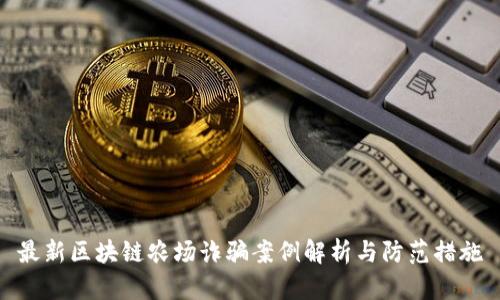 最新区块链农场诈骗案例解析与防范措施