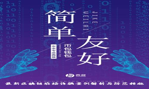 最新区块链农场诈骗案例解析与防范措施