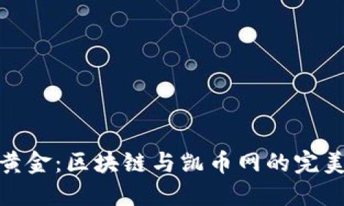 数字黄金:区块链与凯币网的完美结合