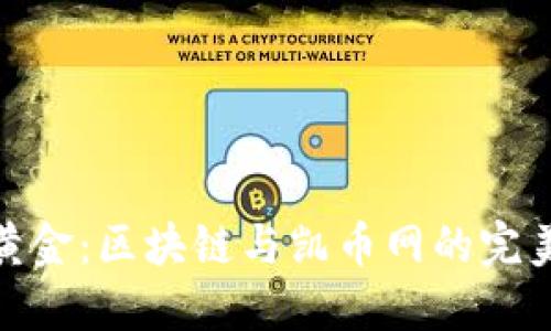 数字黄金:区块链与凯币网的完美结合
