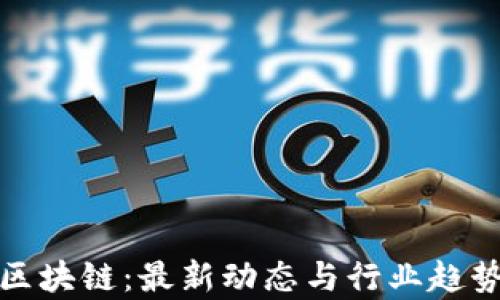 合规区块链:最新动态与行业趋势解析