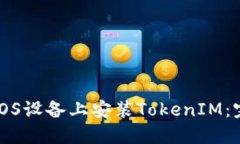 如何在iOS设备上安装TokenIM:完整指南