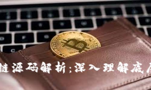 虚拟币区块链源码解析:深入理解底层技术与应用
